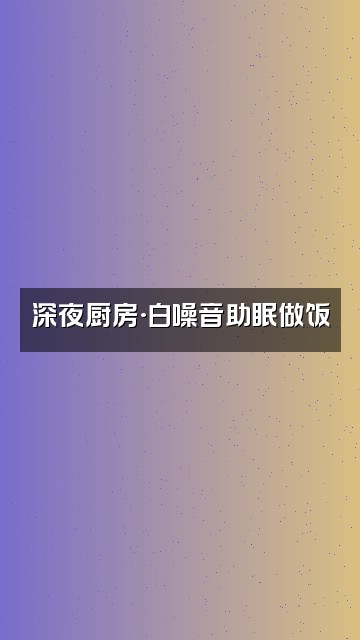 抖音在森林麋了鹿（轻语助眠）视频封面：深夜厨房·白噪音助眠做饭