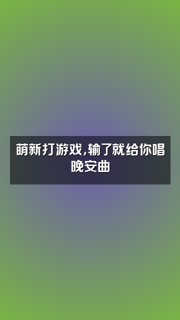 抖音在森林麋了鹿（轻语助眠）视频封面：萌新打游戏，输了就给你唱晚安曲